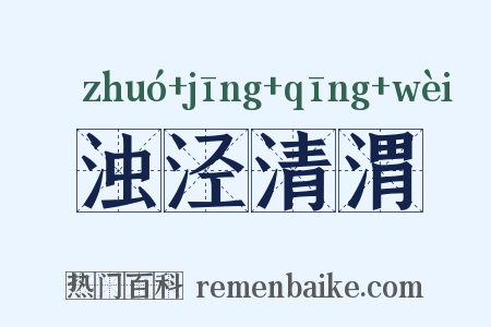 浊泾清渭是什么意思的图片